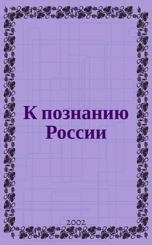 К познанию России : Сборник