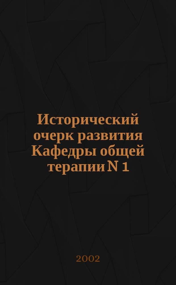 Исторический очерк развития Кафедры общей терапии N 1 (с курсом медицинского контроля за физической подготовкой)