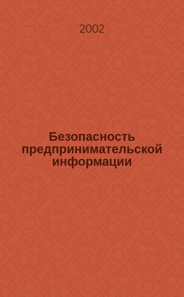 Безопасность предпринимательской информации : Терминол. слов. для студентов спец. "Документирование и документац. обеспечение упр." - 350800