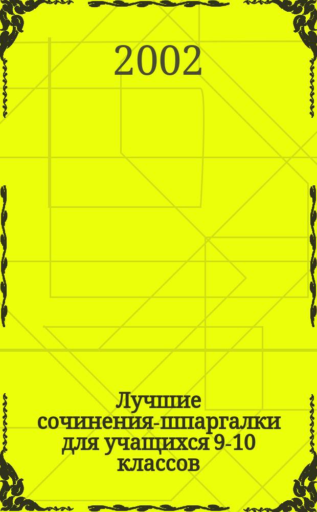 Лучшие сочинения-шпаргалки для учащихся 9-10 классов