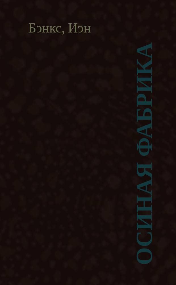 Осиная фабрика