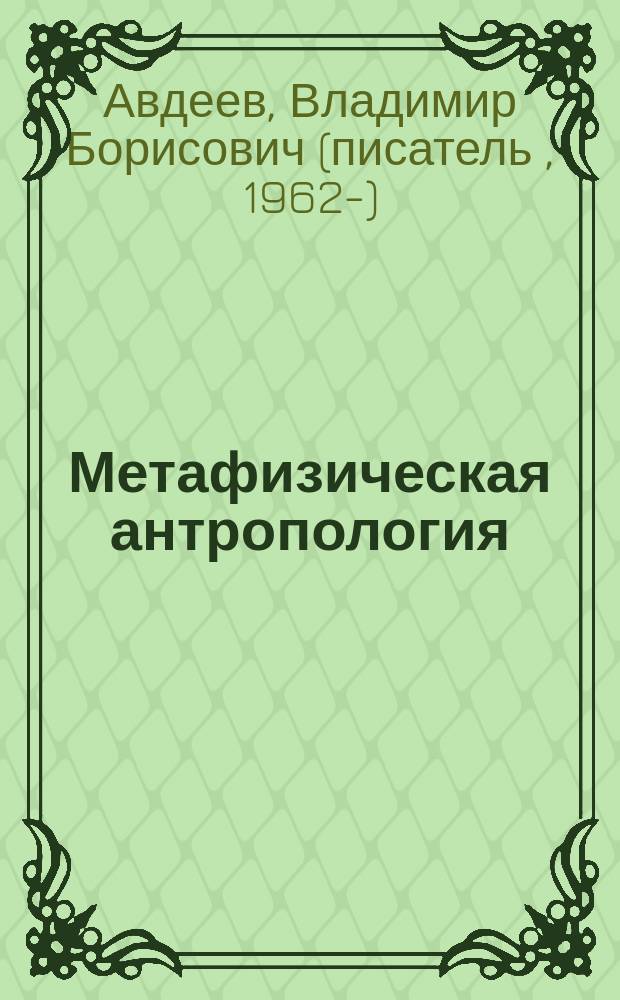 Метафизическая антропология