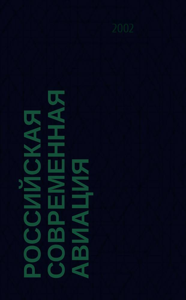 Российская современная авиация : Ил. справ