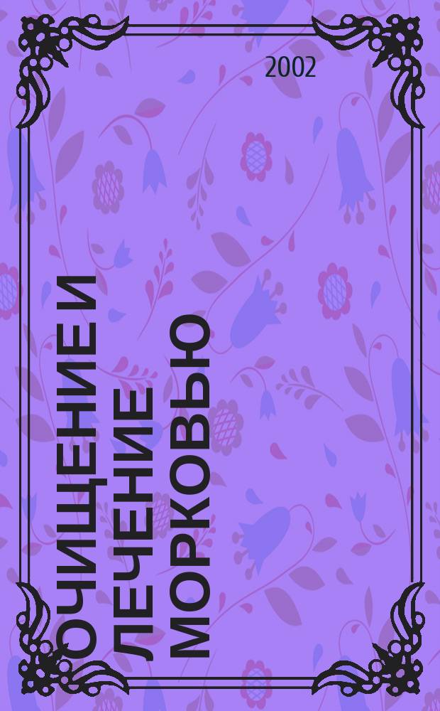 Очищение и лечение морковью