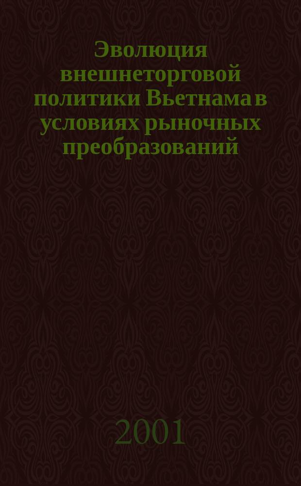 Эволюция внешнеторговой политики Вьетнама в условиях рыночных преобразований : Автореф. дис. на соиск. учен. степ. к.э.н. : Спец. 08.00.14
