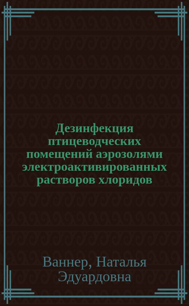 Дезинфекция птицеводческих помещений аэрозолями электроактивированных растворов хлоридов : Автореф. дис. на соиск. учен. степ. к.вет.н. : Спец. 16.00.06