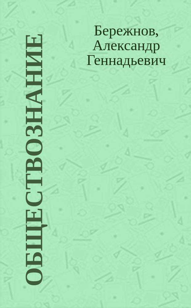 Обществознание : Учеб. пособие для поступающих в вузы Рос. Федерации