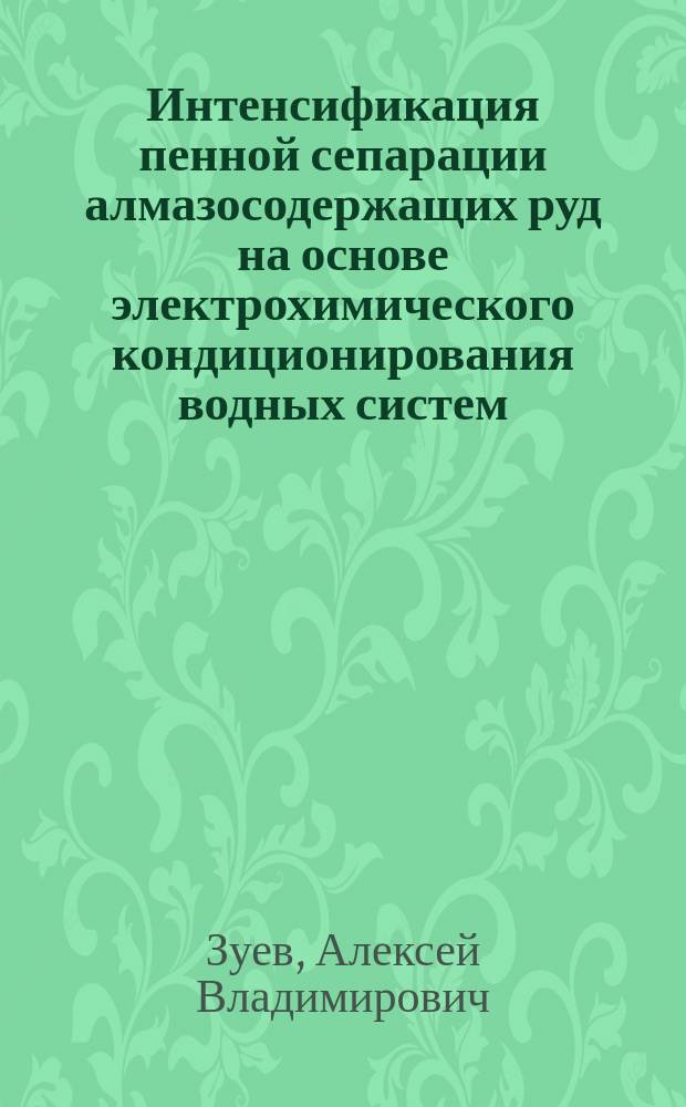 Интенсификация пенной сепарации алмазосодержащих руд на основе электрохимического кондиционирования водных систем : Автореф. дис. на соиск. учен. степ. к.т.н. : Спец. 25.00.13