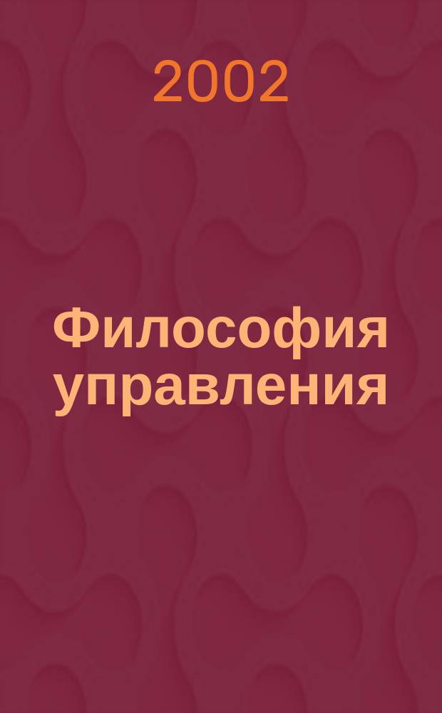Философия управления