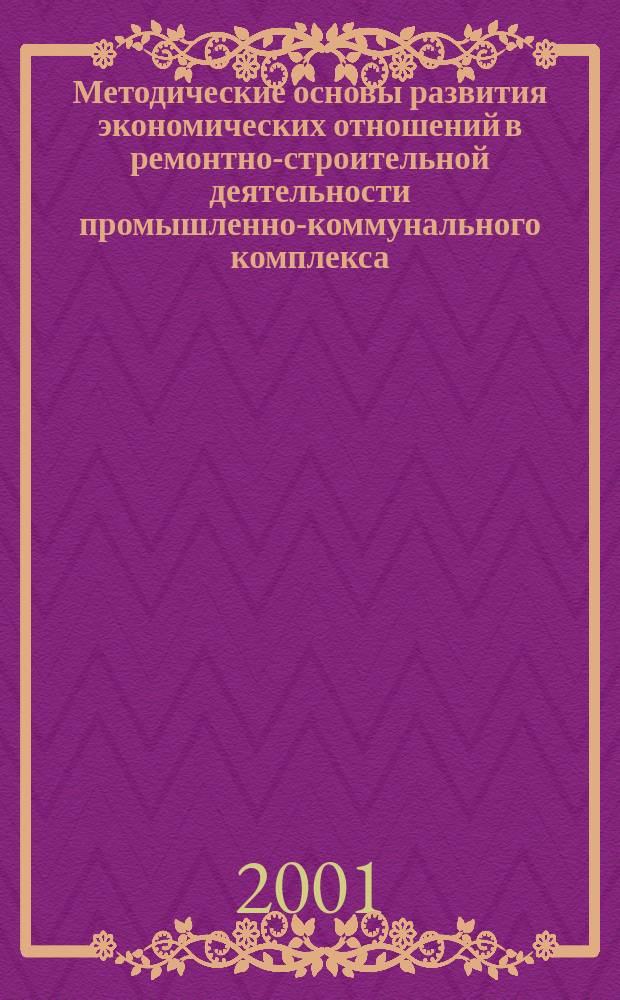 Методические основы развития экономических отношений в ремонтно-строительной деятельности промышленно-коммунального комплекса : Автореф. дис. на соиск. учен. степ. к.э.н. : Спец. 08.00.05