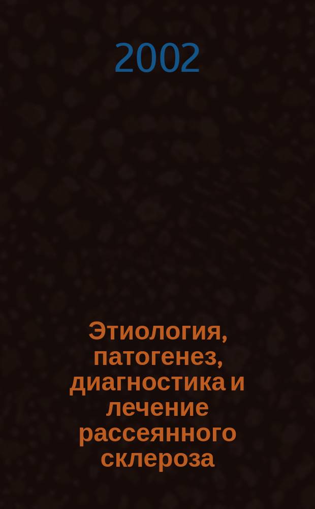 Этиология, патогенез, диагностика и лечение рассеянного склероза : Метод. пособие