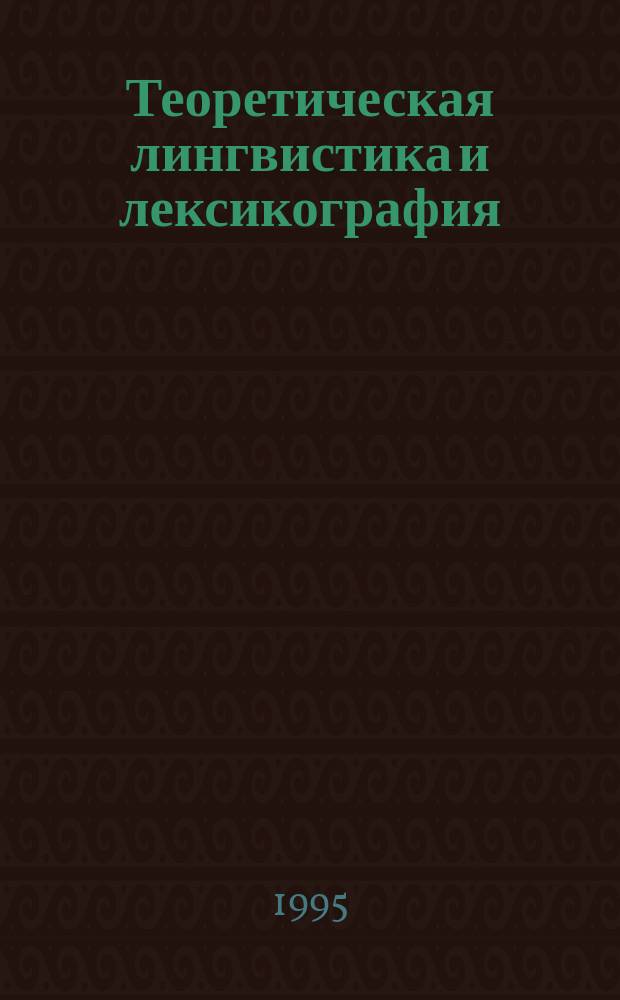 Теоретическая лингвистика и лексикография: опыты системного описания лексики : Сб. ст.