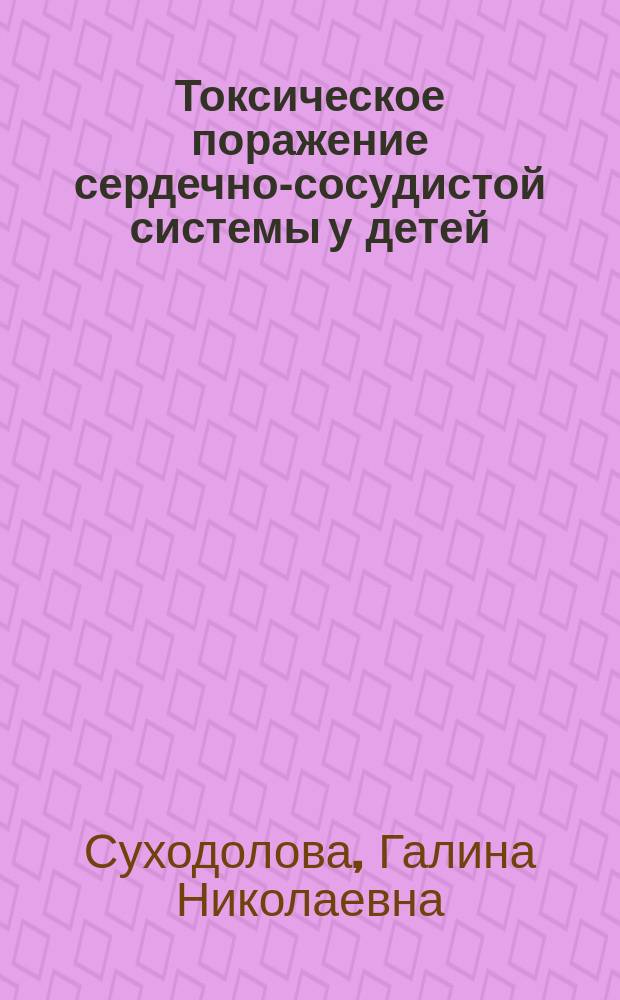 Токсическое поражение сердечно-сосудистой системы у детей