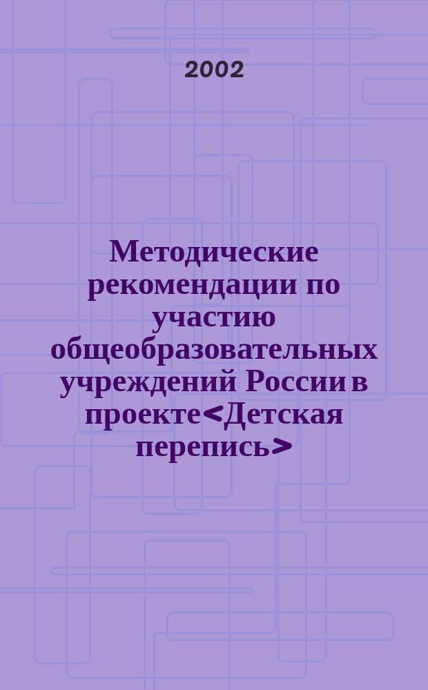 Методические рекомендации по участию общеобразовательных учреждений России в проекте<Детская перепись>