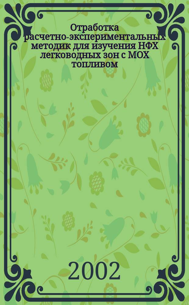 Отработка расчетно-экспериментальных методик для изучения НФХ легководных зон с МОХ топливом. Ч. 1 : Экспериментальные методики