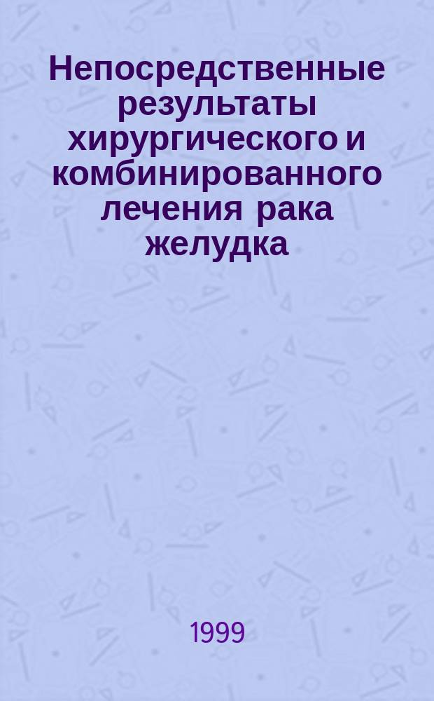 Непосредственные результаты хирургического и комбинированного лечения рака желудка : Автореф. дис. на соиск. учен. степ. к.м.н. : Спец. 14.00.14 : Спец. 14.00.19