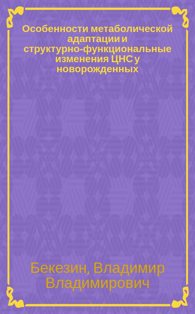 Особенности метаболической адаптации и структурно-функциональные изменения ЦНС у новорожденных, перенесших хроническую внутриутробную гипоксию : Автореф. дис. на соиск. учен. степ. к.м.н. : Спец. 14.00.09