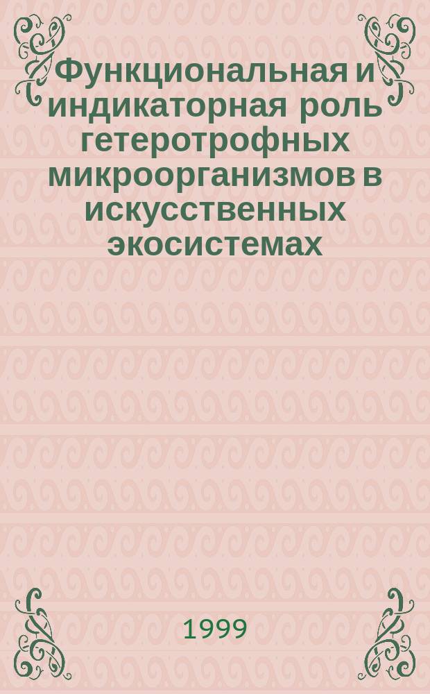 Функциональная и индикаторная роль гетеротрофных микроорганизмов в искусственных экосистемах : Дис. на соиск. учен. степ. д.б.н. в виде науч. док. : Спец. 03.00.02