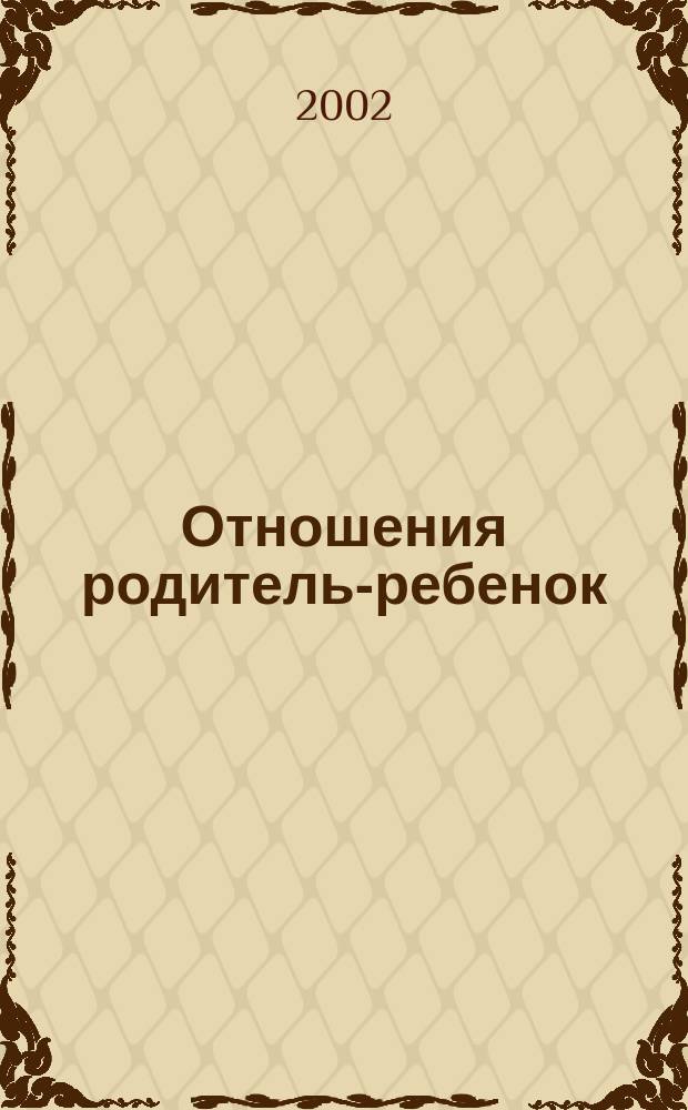 Отношения родитель-ребенок : Пер. с фр.