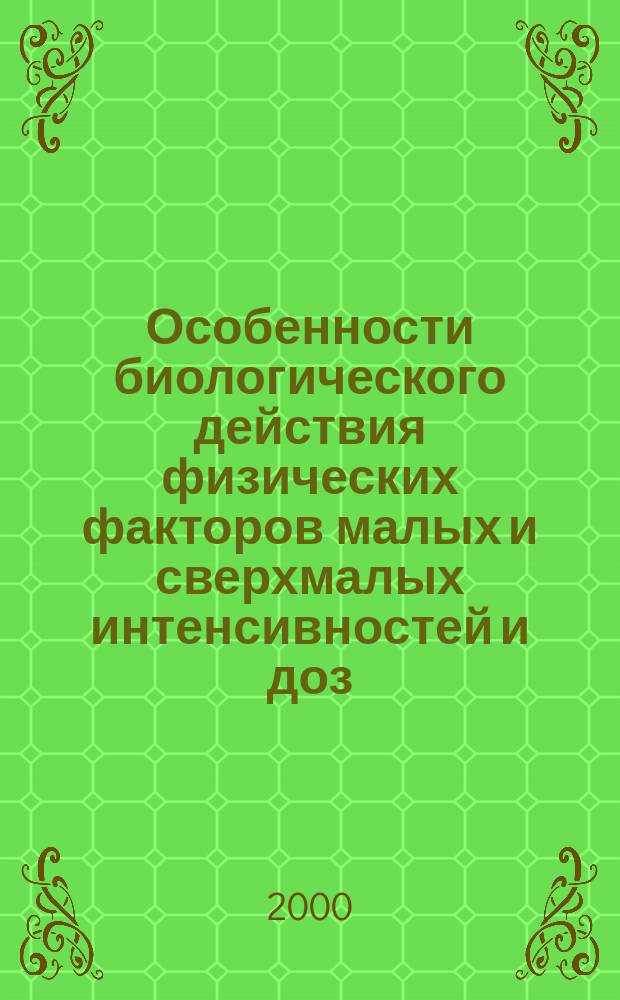 Особенности биологического действия физических факторов малых и сверхмалых интенсивностей и доз