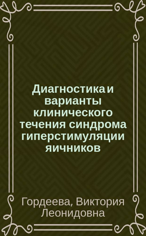Диагностика и варианты клинического течения синдрома гиперстимуляции яичников : Автореф. дис. на соиск. учен. степ. к.м.н. : Спец. 14.00.01