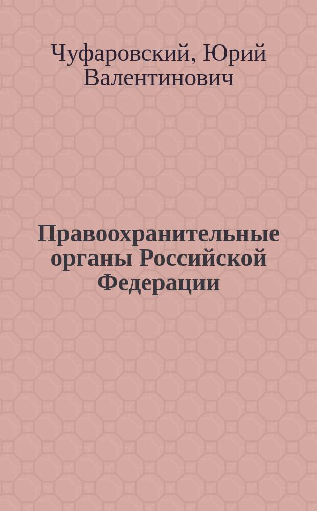 Правоохранительные органы Российской Федерации : Учебник для студентов юрид. вузов и фак