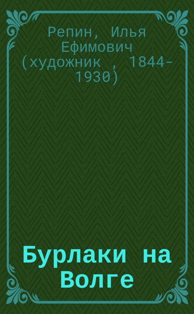 Бурлаки на Волге