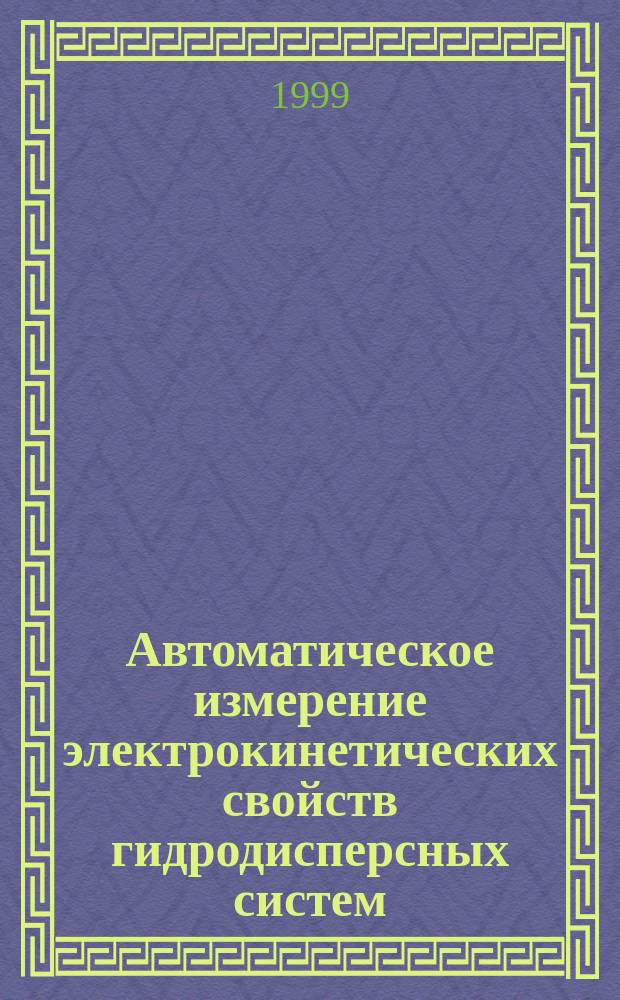 Автоматическое измерение электрокинетических свойств гидродисперсных систем : Автореф. дис. на соиск. учен. степ. к.т.н. : Спец. 05.13.05