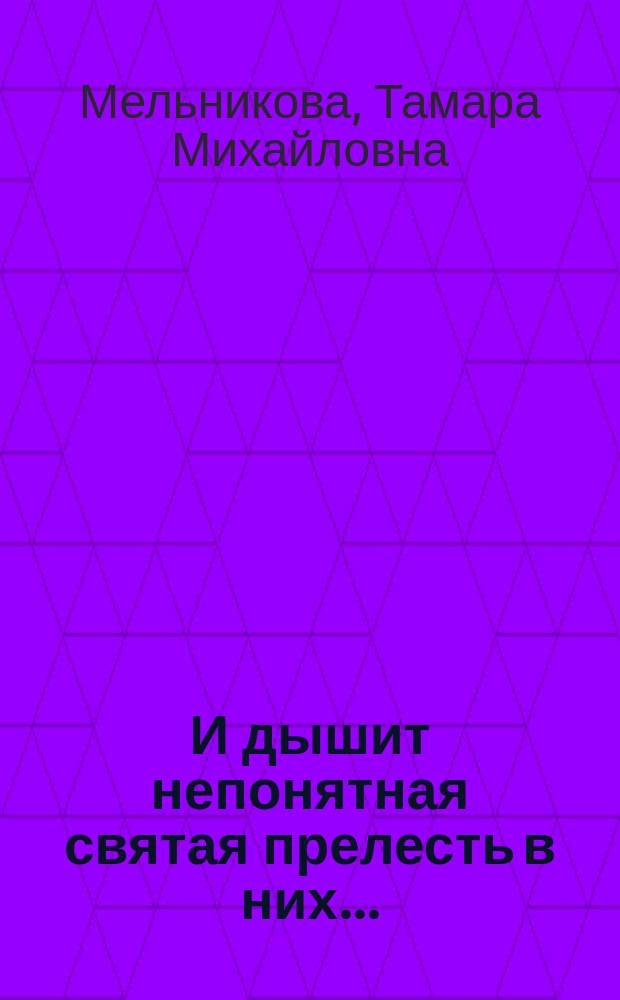 И дышит непонятная святая прелесть в них... : Рассказы о реликвиях лермонт. музея-заповедника "Тарханы"