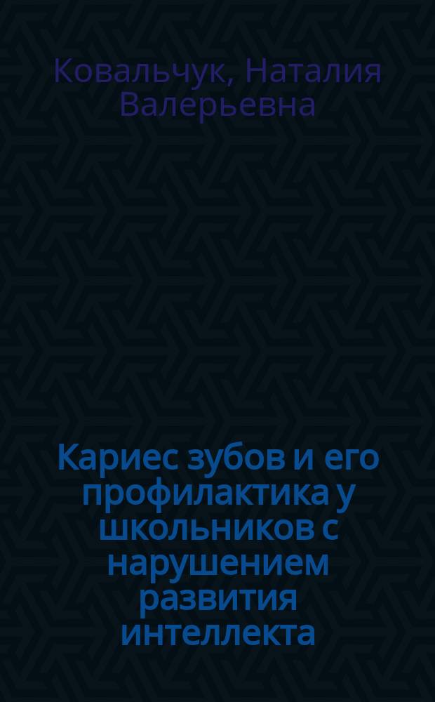 Кариес зубов и его профилактика у школьников с нарушением развития интеллекта : Автореф. дис. на соиск. учен. степ. к.м.н. : Спец. 14.00.21