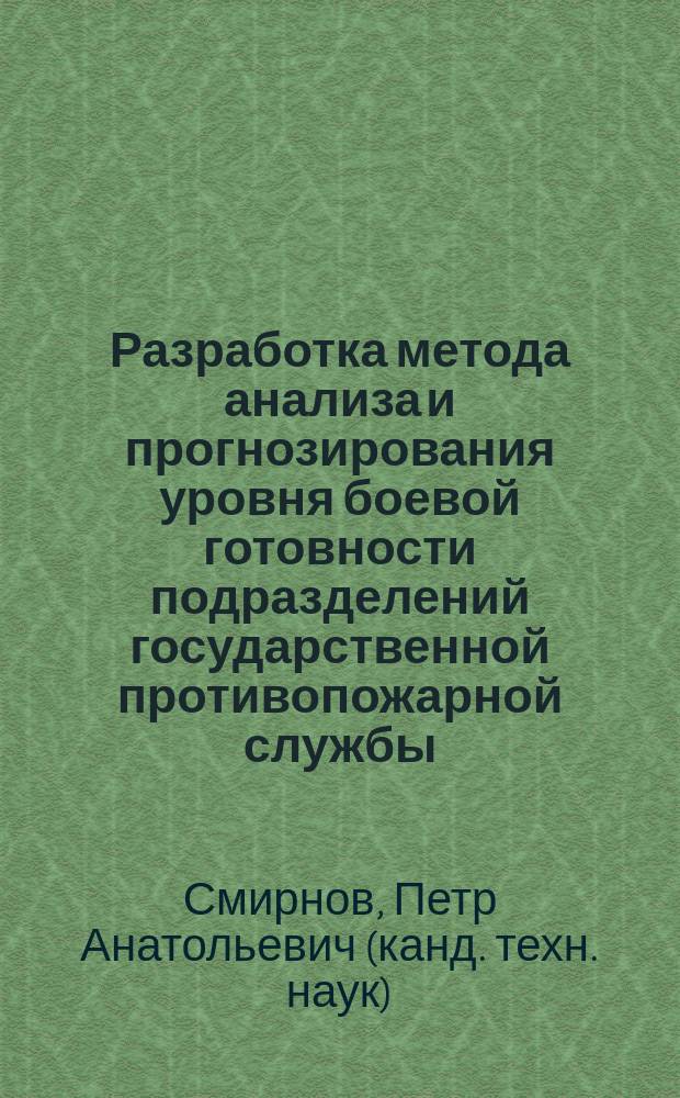Разработка метода анализа и прогнозирования уровня боевой готовности подразделений государственной противопожарной службы : Автореф. дис. на соиск. учен. степ. к.т.н. : Спец. 05.26.03