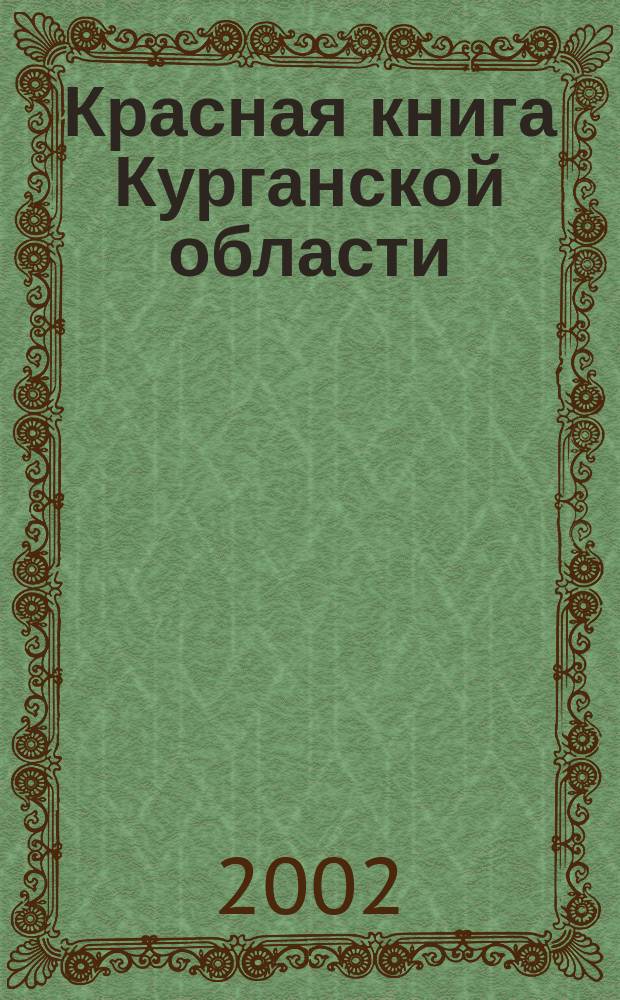 Красная книга Курганской области