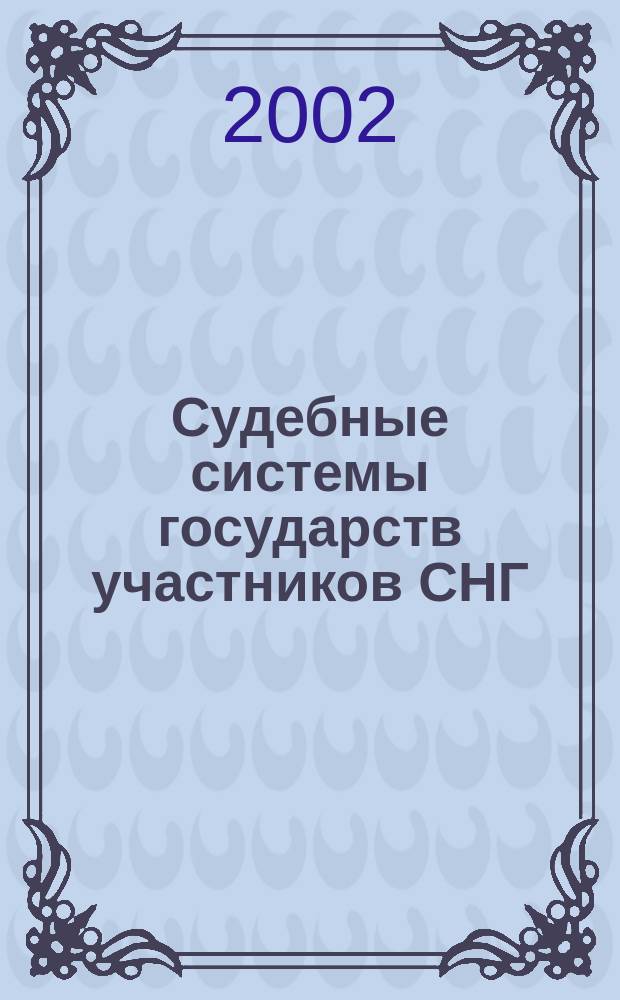 Судебные системы государств участников СНГ : Законодат. обеспечение