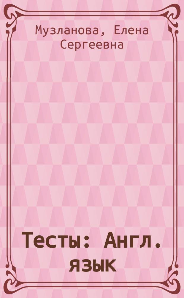 Тесты : Англ. язык : 8 кл. : Учеб. пособие
