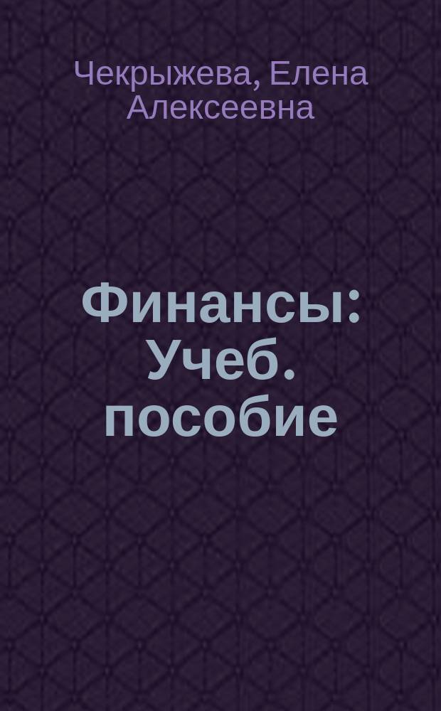 Финансы : Учеб. пособие
