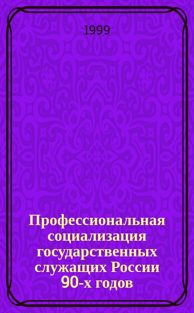 Профессиональная социализация государственных служащих России 90-х годов : Автореф. дис. на соиск. учен. степ. к.социол.н. : Спец. 22.00.08