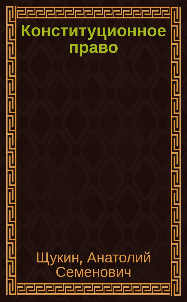 Конституционное право : Семинар. занятия : Учеб. пособие по специальностям правовед. профиля