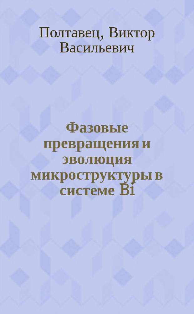Фазовые превращения и эволюция микроструктуры в системе Bi(Pb) - Sr - Ca - Cu - A - O(A-Al, Ga, In) в области существования сверхпроводящих фаз : Автореф. дис. на соиск. учен. степ. к.х.н. : Спец. 02.00.01
