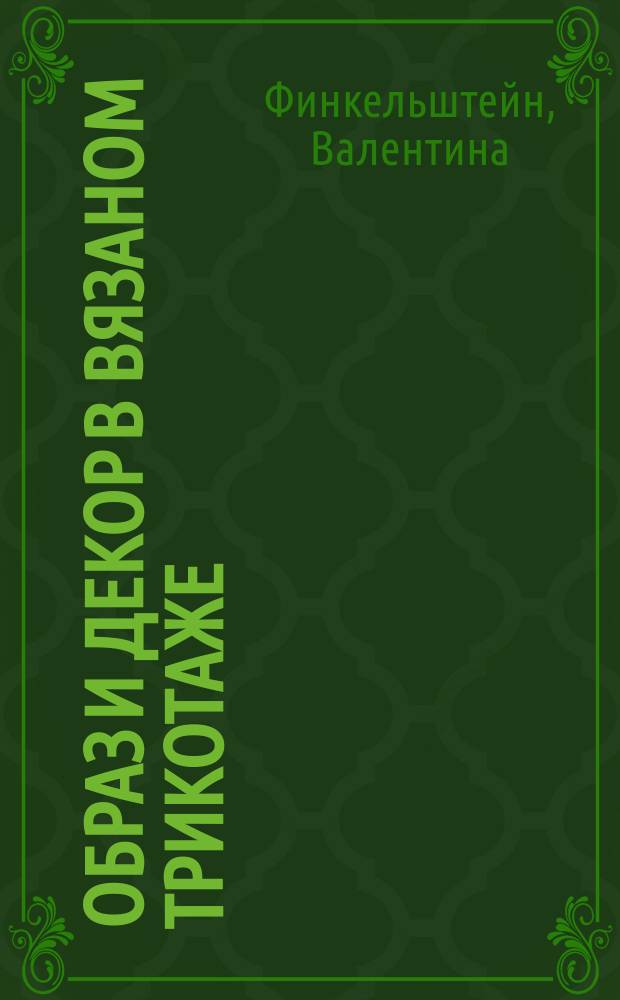 Образ и декор в вязаном трикотаже