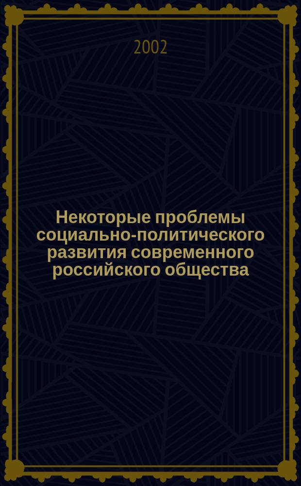 Некоторые проблемы социально-политического развития современного российского общества : Сб. науч. тр. Вып. 8 : Вып. 8