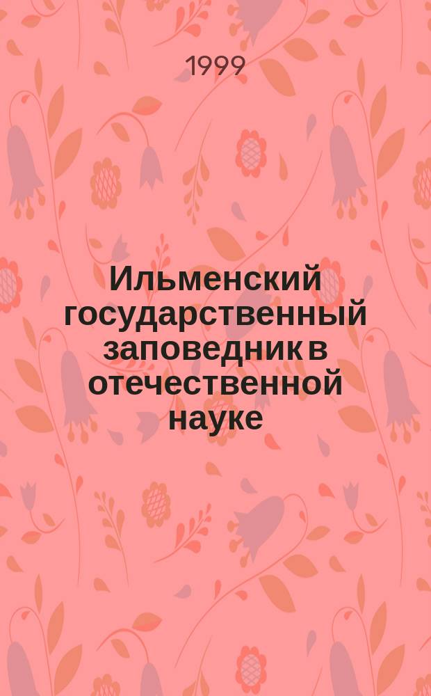 Ильменский государственный заповедник в отечественной науке : Автореф. дис. на соиск. учен. степ. к.ист.н. : Спец. 07.00.02