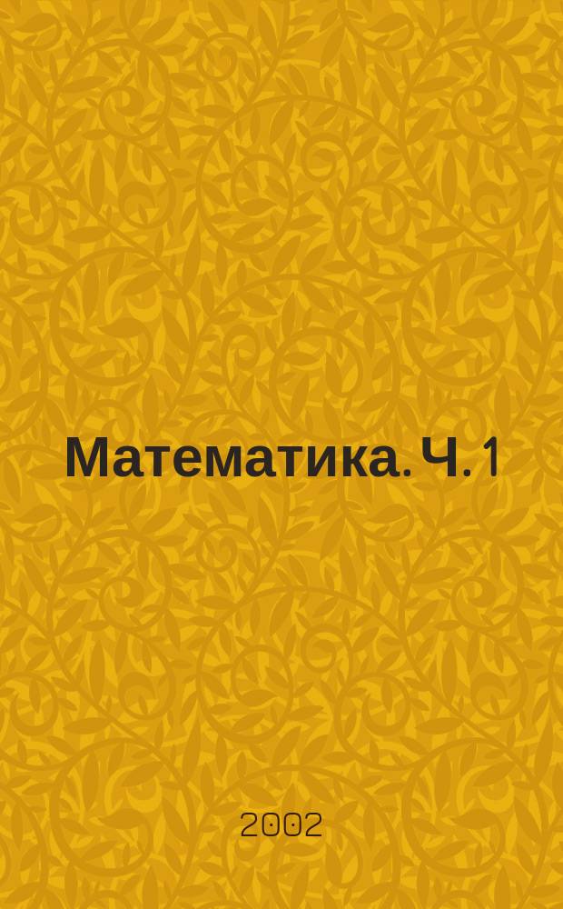 Математика. Ч. 1