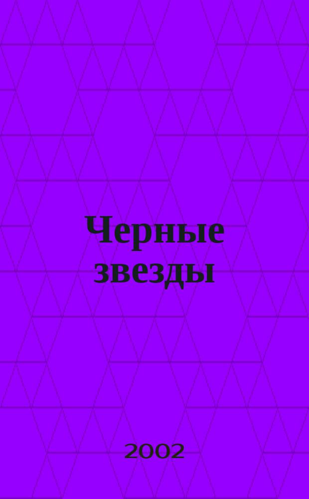 Черные звезды : Сб. фантаст. повестей и рассказов