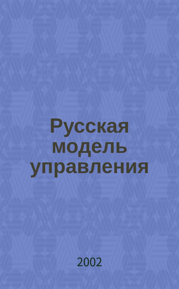 Русская модель управления