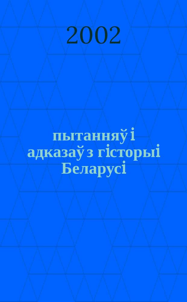 150 пытанняў i адказаў з гiсторыi Беларусi