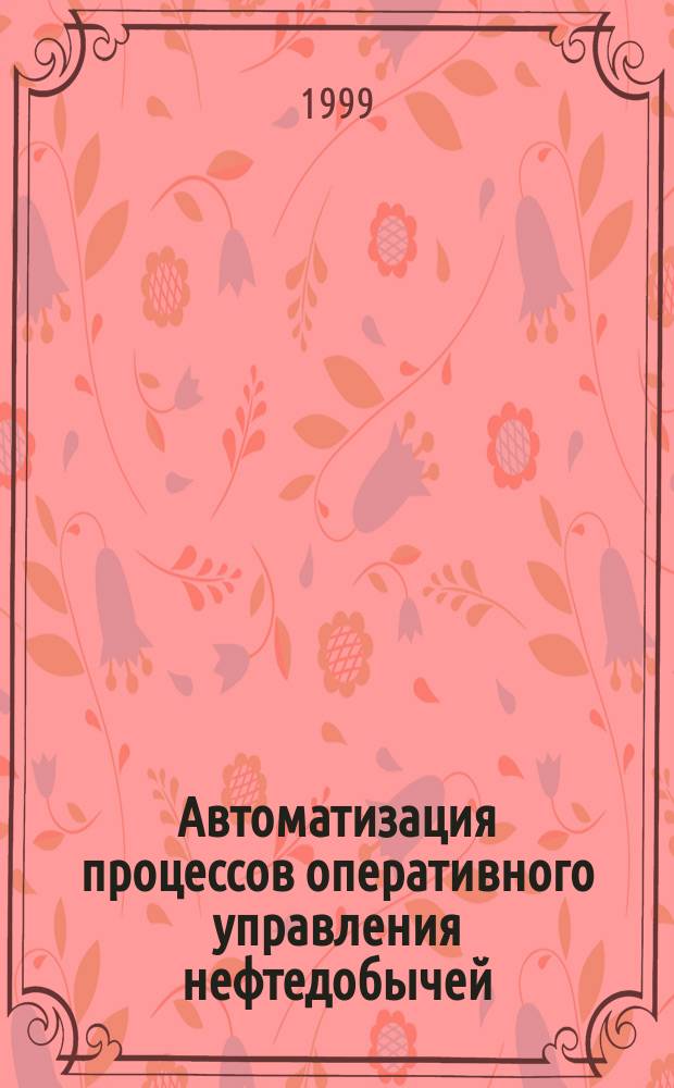Автоматизация процессов оперативного управления нефтедобычей : (на прим. ОАО "Роснефть-Сахалинморнефтегаз") : Автореф. дис. на соиск. учен. степ. к.т.н. : Спец. 05.13.06