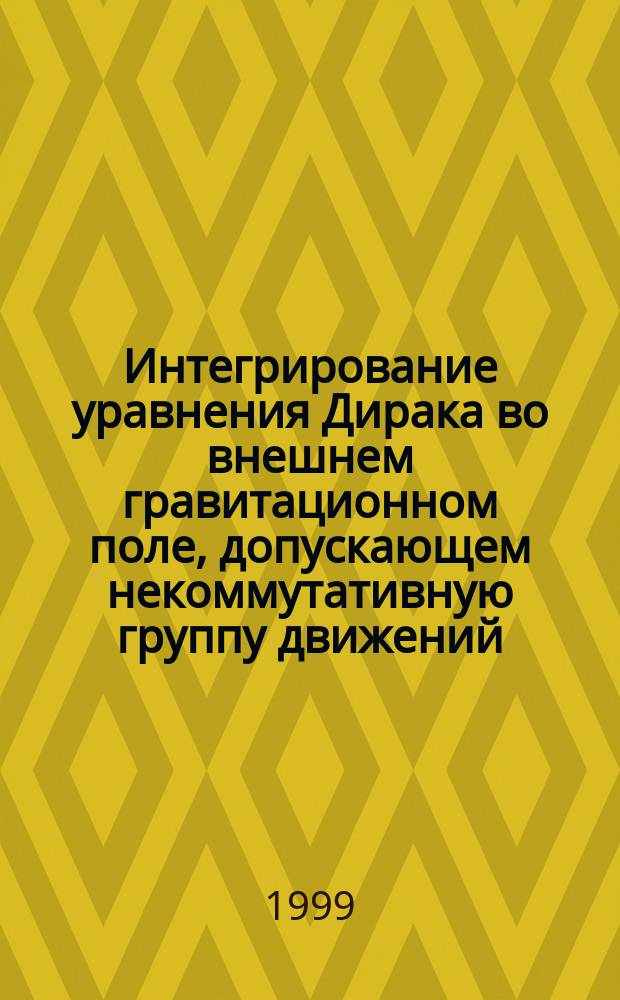 Интегрирование уравнения Дирака во внешнем гравитационном поле, допускающем некоммутативную группу движений : Автореф. дис. на соиск. учен. степ. к.ф.-.м.н. : Спец. 01.04.02