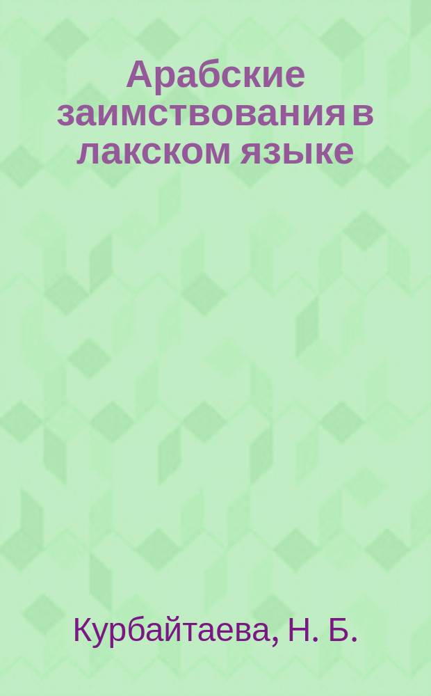 Арабские заимствования в лакском языке : Автореф. дис. на соиск. учен. степ. кандидата наук : 10.02.09