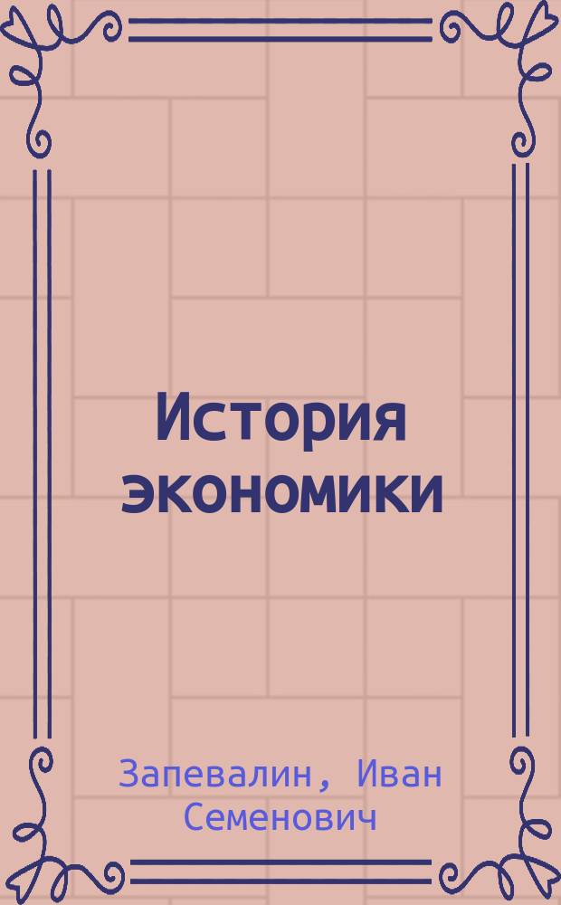 История экономики : Конспект лекций