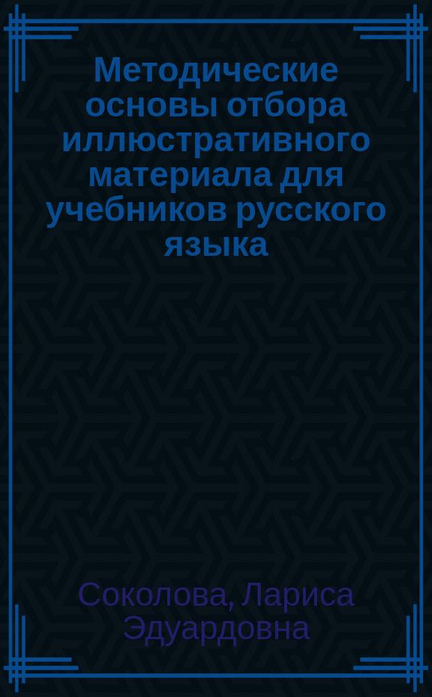 Методические основы отбора иллюстративного материала для учебников русского языка (5 - 9 кл.) : Автореф. дис. на соиск. учен. степ. к.п.н. : Спец. 13.00.02